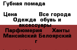 Губная помада Kylie lip kit Holiday/ Birthday Edition › Цена ­ 1 990 - Все города Одежда, обувь и аксессуары » Парфюмерия   . Ханты-Мансийский,Белоярский г.